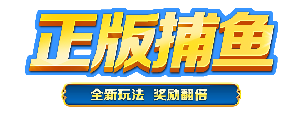 JJ捕鱼 — 标题